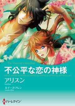 不公平な恋の神様【分冊】