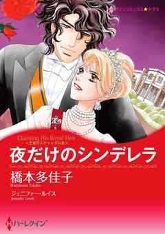 夜だけのシンデレラ〈王宮のスキャンダル III〉【分冊】