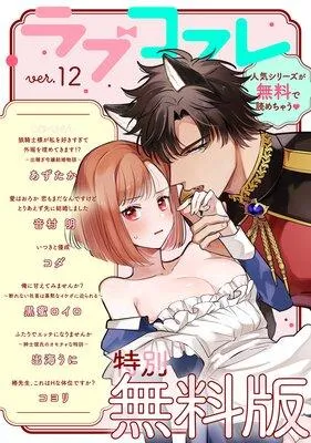 ラブコフレ ver.14 [12巻]