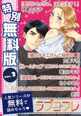 ラブコフレ ver.14 [2巻]