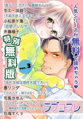 ラブコフレ ver.14 [3巻]