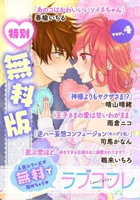 ラブコフレ ver.14 [4巻]