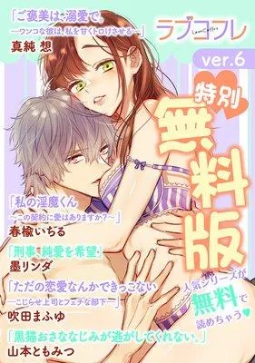 ラブコフレ ver.14 [6巻]