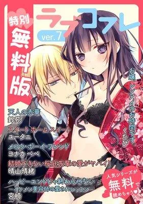 ラブコフレ ver.14 [7巻]