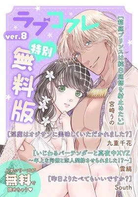 ラブコフレ ver.14 [8巻]