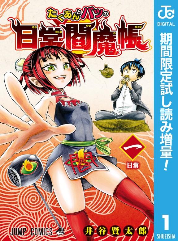 たくあんとバツの日常閻魔帳 [1巻]