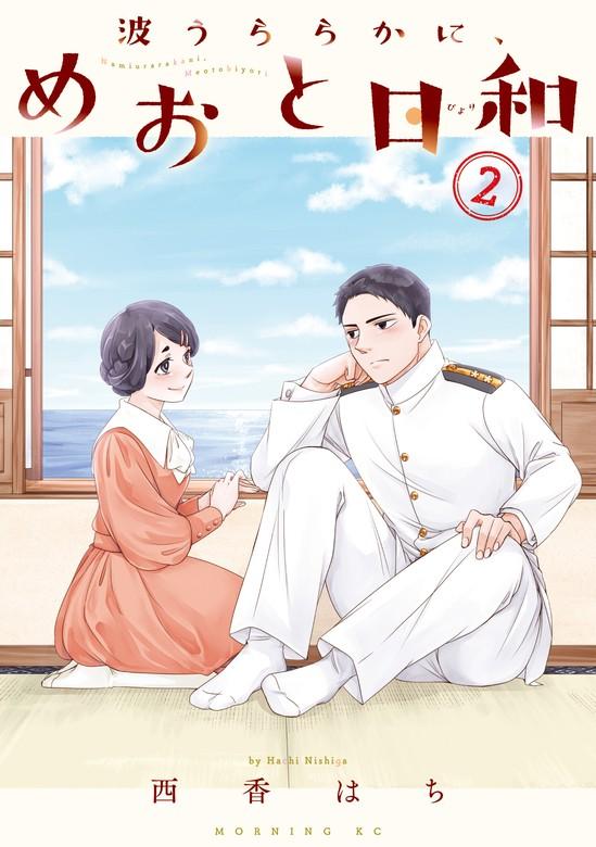 波うららかに、めおと日和 [2巻]