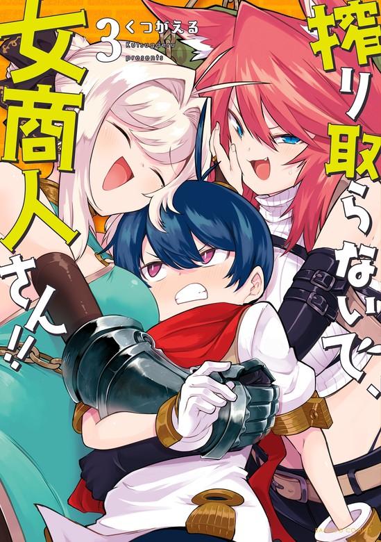 搾り取らないで、女商人さん!! 【電子限定番外編付き】 [3巻]