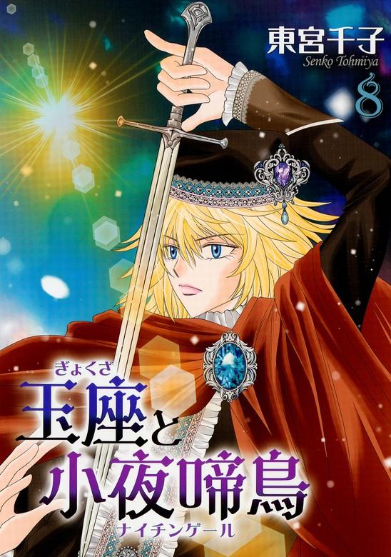 玉座と小夜啼鳥 [8巻]