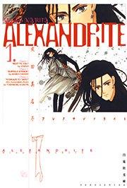 ALEXANDRITE〈アレクサンドライト〉 1巻