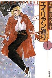 エイリアン通り(ストリート) 1巻