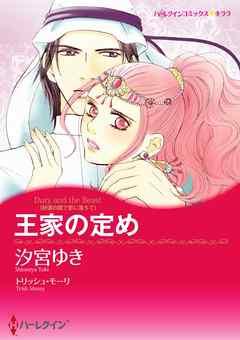 王家の定め〈砂漠の国で恋に落ちて〉【分冊】