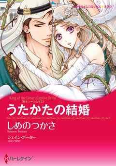 うたかたの結婚〈熱きシークたち II〉【分冊】