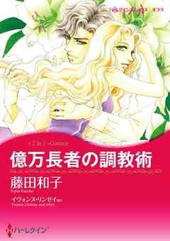 億万長者の調教術 / 恋人はツリーとともに〈【スピンオフ】サマー・スキャンダル〉【分冊】