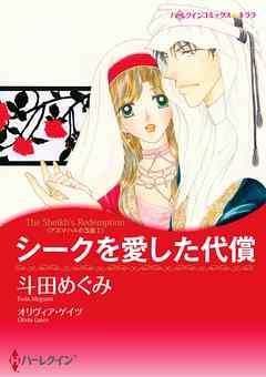 シークを愛した代償〈アズマハルの玉座 I〉【分冊】