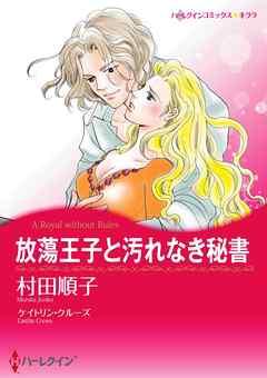 放蕩王子と汚れなき秘書【分冊】