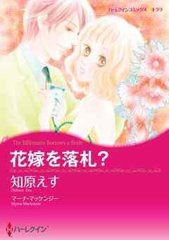 花嫁を落札?〈【スピンオフ】ウエディング・オークション〉【分冊】