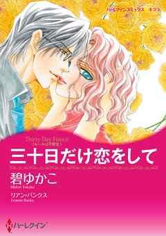 三十日だけ恋をして〈ルールは不要 III〉【分冊】