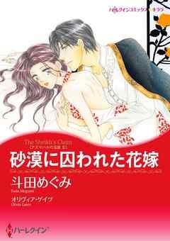 砂漠に囚われた花嫁〈アズマハルの玉座 II〉【分冊】