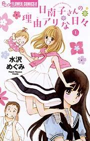 日南子さんの理由アリな日々 1