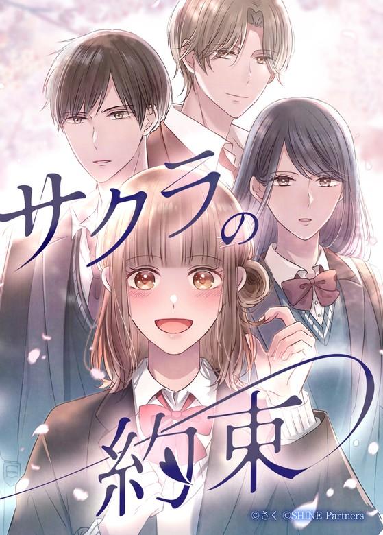サクラの約束 [1巻]