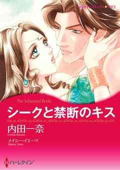 シークと禁断のキス【分冊】