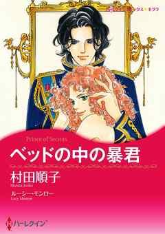 ベッドの中の暴君〈【スピンオフ】愛と継承のはざまで〉【分冊】