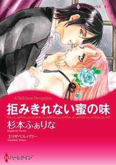 拒みきれない蜜の味【分冊】