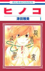 ヒノコ 1巻