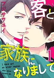 客と家族になりまして 1巻