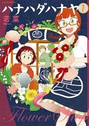 ハナハダハナヤ(1)