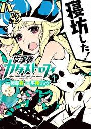 放課後カタストロフィ(1)