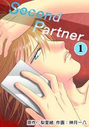 Second Partner 1巻