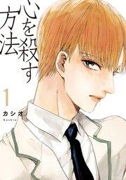 心を殺す方法(1)