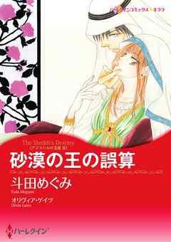 砂漠の王の誤算〈アズマハルの玉座 III〉【分冊】