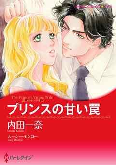 プリンスの甘い罠〈三つのティアラ I〉【分冊】