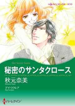 秘密のサンタクロース〈【スピンオフ】サンタクロースプロジェクト〉【分冊】