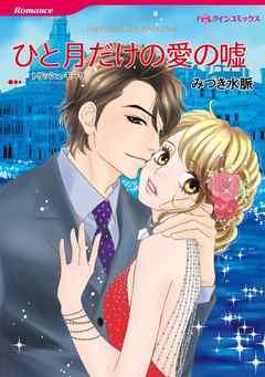 ひと月だけの愛の嘘【分冊】