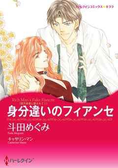 身分違いのフィアンセ〈億万長者に愛されて I〉【分冊】