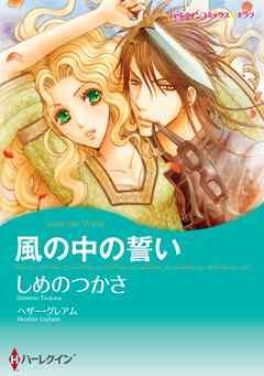 風の中の誓い【分冊】