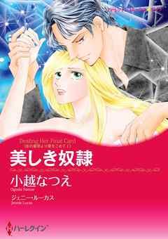 美しき奴隷〈氷の皇帝より愛をこめて I〉【分冊】