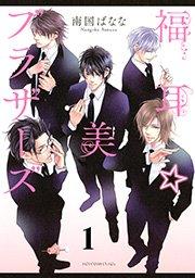福耳☆美ブラザーズ 分冊版(1)