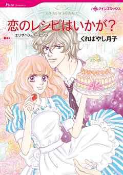 恋のレシピはいかが?【分冊】