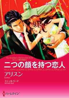 二つの顔を持つ恋人〈ラミレス家の花嫁 II〉【分冊】