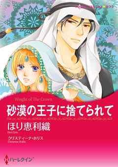 砂漠の王子に捨てられて【分冊】