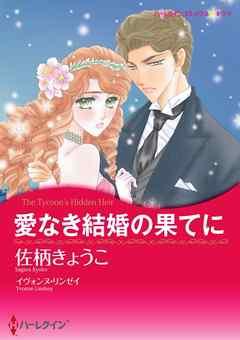 愛なき結婚の果てに〈ナイト家のスキャンダル III〉【分冊】