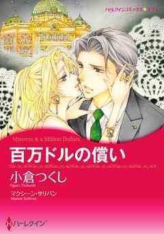 百万ドルの償い〈【スピンオフ】疑惑のジュエリー〉【分冊】