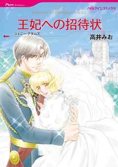 王妃への招待状【分冊】