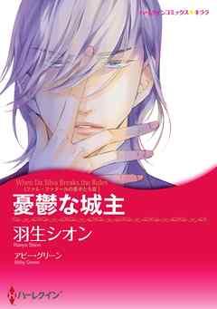 憂鬱な城主〈ファム・ファタールの息子たち III〉【分冊】