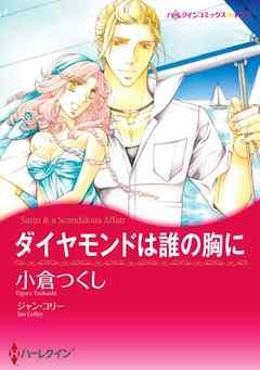 ダイヤモンドは誰の胸に〈【スピンオフ】疑惑のジュエリー〉【分冊】